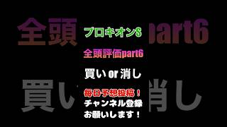 #プロキオンステークス #競馬予想 全頭評価part6#競馬 #予想 #jra #馬券 #プロキオンs