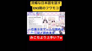 ホロライブEN3期フワモコの流暢な日本語 【ホロライブ/FUWAMOCO切り抜き】#shorts