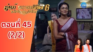 คู่แท้พรหมลิขิต 6 | EP. 45 (2/2) | Zee Nung (ซีหนัง)