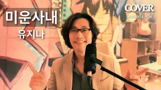 반가운 歌云 [ktrot LIVE tv]🎵 미운사내 - 유지나  #화밤 #장윤정도장깨기 #미스미스터트롯 #우리들의쇼10 #트롯맛집  🎶©️song by 반가운