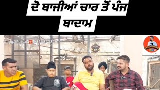 ਖੇਡ ਸਾਰੀ ਦੱਸਤੀ ਪਾਰਟ 2 ਅੱਗੇ ਸਮਝ ਤਾਂ ਹੁਣ ਆਪਣੇ ਦਿਮਾਗ ਦੀ ਕਿਵੇਂ ਗਲਤ ਖੇਡ ਕਰਕੇ ਚਾਰ ਪੰਜ ਬਾਦਾਮ ਦੇਕੇ ਲੋਅ ਦੇ