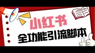 【引流必备】最新小红书全功能引流脚本，解放双手自动引流支持安卓7.0以上系统，模拟器手机可用功能1. 粉丝私信功能2_粉丝关注功能3_取消关注功能4_已关注私信功能5_同城私信功能6.同城评论