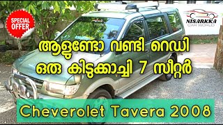 പൊളപ്പൻ ഫുൾ ഓപ്ഷൻ 2008 ടവേര || FULL_OPTION_2008_TAVERA