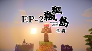 飛的輕鬆日記 『Minecraft』飄飄島生存！─ 奇異村莊#2