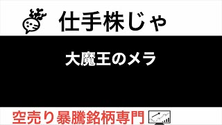 ラクス 3923 cotta 3359 大魔王のメラ【仕手株じゃ】空売り専門暴騰暴落株取引ニュース番組