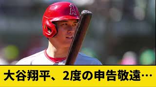 大谷翔平、2度の申告敬遠…