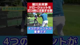 ドローショットを打つ時の注意点！【ゴルフ/中井学/堀川未来夢】 #shorts #学ゴルフ