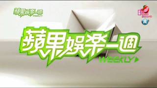 2011.10.22 王心如-蘋果娛樂新聞 Star Party-蘋果娛樂一週 HD 720P