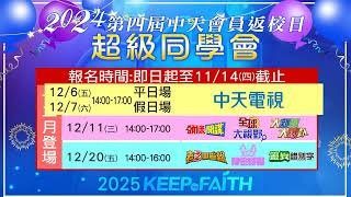 【2024 中天會員返校日 超級同學會 】又來囉！把握機會報名參加 年度鐵粉與中天人的實體見面會