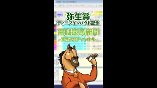 【2024年 弥生賞ディープインパクト記念】電脳競馬新聞予想