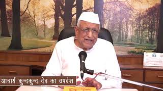 आचार्य कुन्दकुन्द देव का उपदेश : पंच परमागम का रहस्य एवं विषयवस्तु : Dr. Hukumchand Bharill, Jaipur