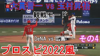 『#プロ野球スピリッツ2022風【#観戦モード】#22』DeNA vs 広島 その4