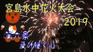 【宮島水中花火大会 2019】第六景　受け継ぐ心（物語カット）