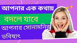 দৃষ্টিভঙ্গি পরিবর্তন করুন আপনার সোনামনির ভবিষ্যৎবদলে দিন।Change your thinking \u0026 your baby’s Future