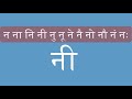 4 शुरुआतीहरूको लागि नेपाली सिक्नुहोस् नेपाली ध्वनी व्यंजन स्वर नेपाली बाराखरी का का की के