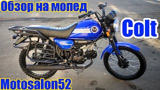 Обзор мопеда Кольт, такой мопед можно приобрести на сайте www.motosalon52.ru