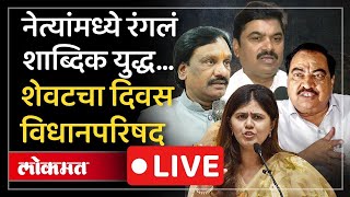 Maharashtra Vidhan Parishad LIVE : नवे सभापती, नवे मंत्री... विधान परिषदेमध्ये काय सुरू? LIVE