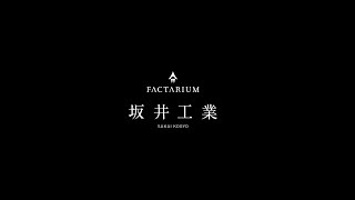 FACTARIUM 有限会社 坂井工業 ダイジェスト