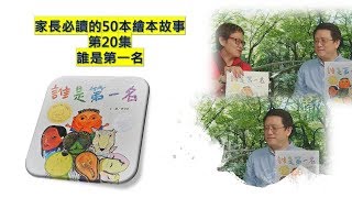 家長必讀的50本繪本故事：EP20 誰是第一名