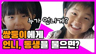 일란성 쌍둥이 자매에게 언니, 동생 과연 필요할까? - 별자매들[Twin sisters]