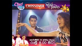 අහස් මාලිගා - හුස්මක් තරමට අද්විතිය Crossover | නොවැම්බර් 06 වෙනිදා බදාදා රාත්‍රී 8.00 සිට...