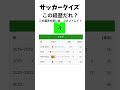 毎日サッカークイズ！この選手だれ？ dazn サッカー日本代表 サッカー jリーグ