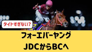 【ケンタッキーダービー3着】フォーエバーヤングJDCからBCは良いローテ？【競馬の反応集】