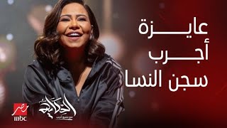 شيرين: خليني أقفل قبل ما اقول مصايب اكبر من كده وانا نفسي اجرب سجن النسا.. عمرو أديب : هو انتي ناقصة