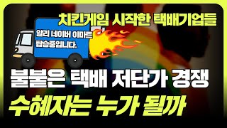 택배 치킨게임 CJ대한통운 한진택배 롯데택배, CJ에 손길 내미는 이마트 그룹의 속내 (f. 조철휘  │ 마종수 │  로지브릿지)