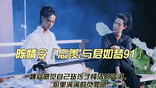 陈情令「忘羡 与君如梦91」魏婴感觉自己玷污了纯洁的蓝湛，心里满满的负罪感