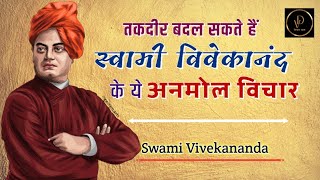 स्वामी विवेकानंद जी के अनमोल विचार |Swami Vivekananda Quotes in Hindi ✅@ShayariKiDiary143