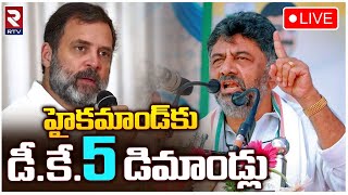 DK Shivakumar🔴LIVE Updates: హైకమాండ్ ముందు 5 డిమాండ్లు  | Siddaramaiah | RTV