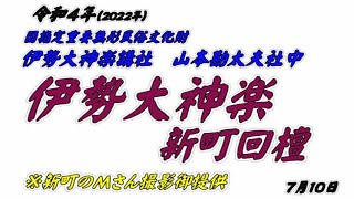 令和４年 伊勢大神楽 新町回檀(Ｍさん撮影)