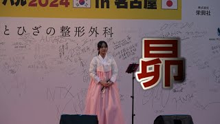 東あき 아즈마 아키 2024 韓国フェスティバル in 名古屋「昴」アンコールの程場 谷村新司 Cover by AKI AZUMA