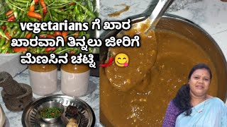 vegetariansಗಳಿಗೆ ಖಾರ ಖಾರವಾಗಿ ತಿನ್ನಲು ಜೀರಿಗೆ ಮೆಣಸಿನ ಚಟ್ನಿ🌶️😋 @susheelakulalkitchen..5622 ❤️