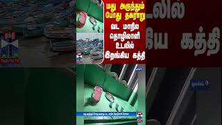 மது அருந்தும் போது தகராறு, வட மாநிலத்தவர் உடலில் இறங்கிய கத்தி - குமரியில் பகீர் | Kanyakumari