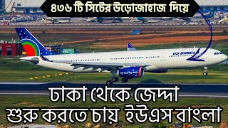 ঢাকা থেকে জেদ্দা ফ্লাইট চালু করতে চায় ইউএস বাংলা এয়ারলাইন্স || USBangla Airlines