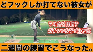 スイング激変！？さらなる上達に向けて大地プロからの指摘。【ガチンコ女子ゴルフ部】ひかり編〜第２章〜