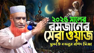 ২০২৫ সালের রমজানের ফজিলত সম্পর্কে বজলুর রশিদের সেরা ওয়াজ ২০২৫ ! Bazlur Rashid Waz 2025 bojlur rosid