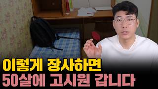 50살 먹고 고시원 살고 싶지 않으면 당장 바꾸셔야 됩니다