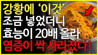 강황에 이것을 조금 첨가했을 뿐인데 효능이 무려 20배나 올라 염증이 싹 사라졌습니다! (강황 효능 포함)