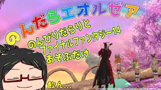 【FF14】のんびりだらりとエオルゼアで冒険するだけ【おやすみ前のエウレカ】