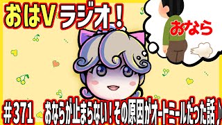 #371「おならが止まらない！その原因がオートミールだった話♪」【ううたんのおはVラジオ】2025/01/07(火)