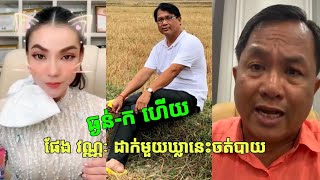 ធ្ងន់-កហើយ! លោក ផែង វណ្ណៈ ដាក់មួយឃ្លានេះទៅកាន់អ្នកស្រី ទ្រី ដាណា ចត់បាយបីថ្ងៃ