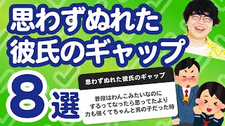 【8万人調査】「思わずぬれた彼氏のギャップ8選」聞いてみたよ