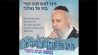 הרביוסף גד | הבית היהודי | אבן יהודה