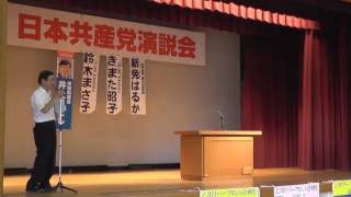 2016年9月10日 日本共産党岡崎演説会（岡崎市勤労文化センター）