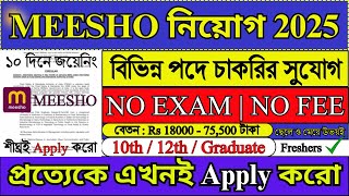 Meesho নিয়োগ 2025 | Meesho Recruitment 2025 | Meesho Work From Home Jobs 2025 | #meesho #job