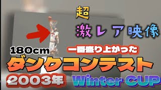 【超激レア】2003年ダンクコンテスト/ウィンターカップ　180cmは1人？！