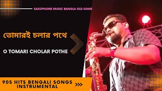 Saxophone Music Bangla Old Song | O Tomari Cholar Pothe Instrumental Music | তোমারই চলার পথে